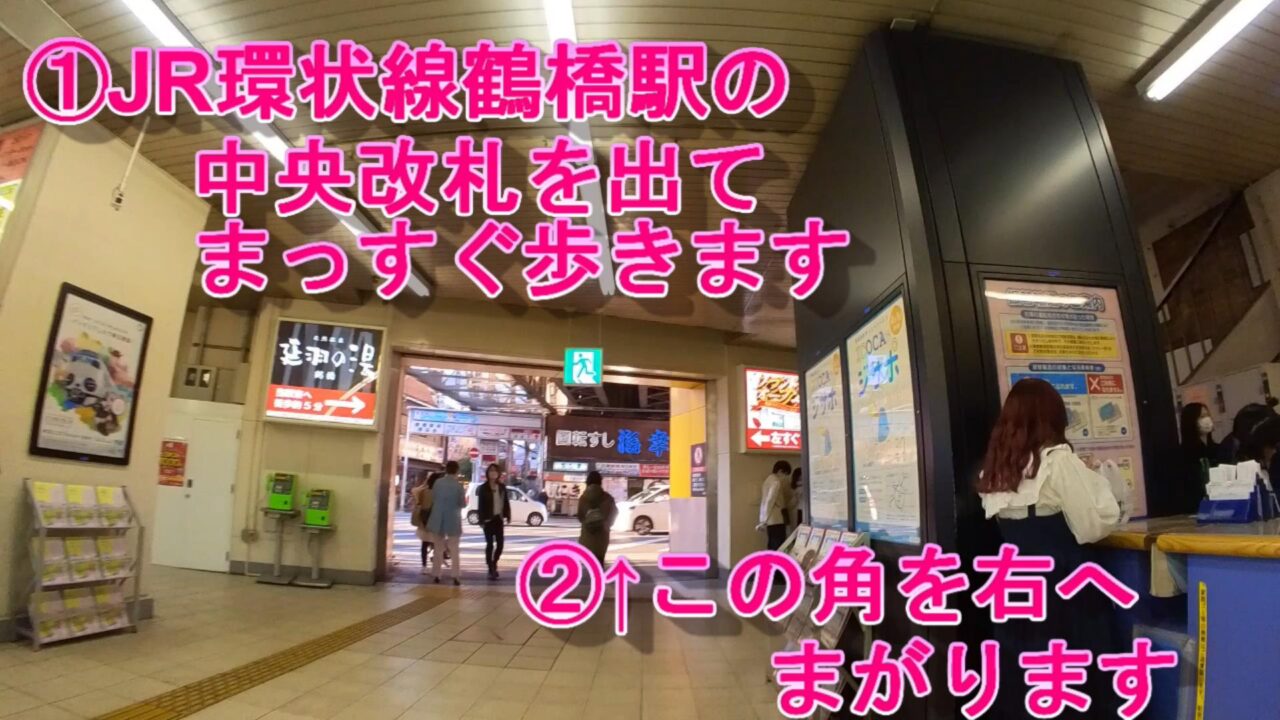 ＪＲ鶴橋駅中央改札からコリアンタウンへ　　（ソカイ道路右側鶴橋ｸﾗｽを通って）