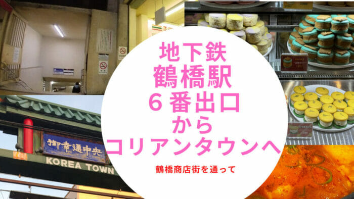 千日前線地下鉄鶴橋駅６番出口からコリアンタウンへ 鶴橋商店街を通って コリアタウンのファンガイド情報発信ブログ