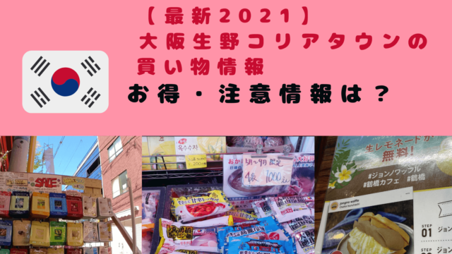 千日前線地下鉄鶴橋駅６番出口からコリアンタウンへ 鶴橋商店街を通って コリアタウンのファンガイド情報発信ブログ