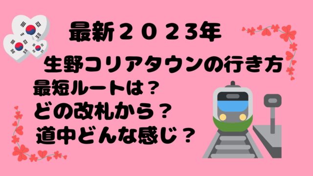 最新2023年大阪生野コリアタウン行き方電車