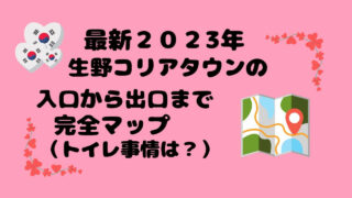 2023年大阪コリアタウンマップ地図