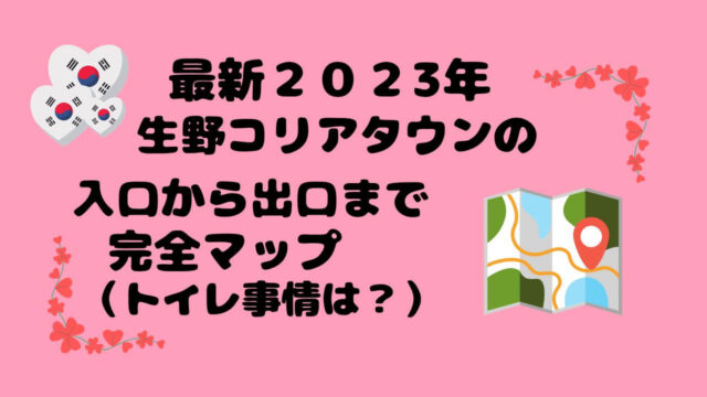 2023年大阪コリアタウンマップ地図