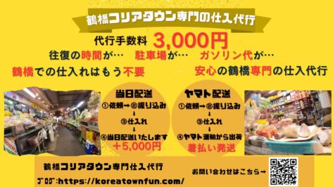 鶴橋コリアタウン専門仕入代行